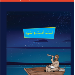 حل الدرس (2) أسد البحار العماني – دراسات اجتماعية صف ثالث فصل ثاني – 2026