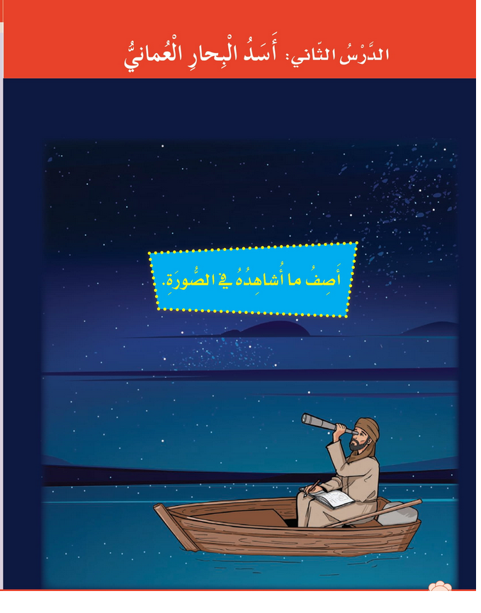 حل الدرس (2) أسد البحار العماني – دراسات اجتماعية صف ثالث فصل ثاني – 2026