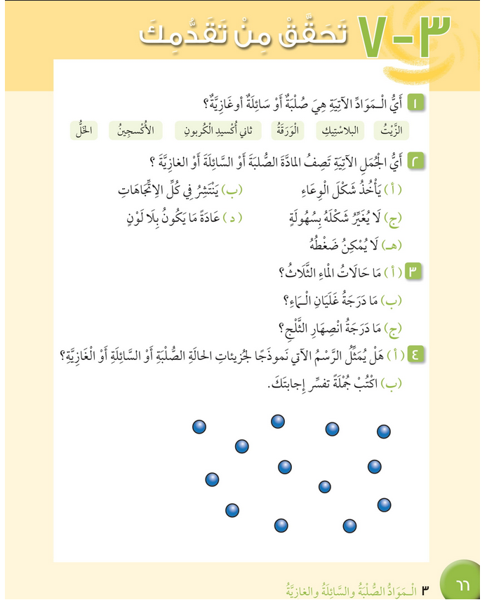 حل تحقق من تقدمك وحدة (3) المواد الصلبة والسائلة والغازية – علوم رابع ف1- كتاب الطالب
