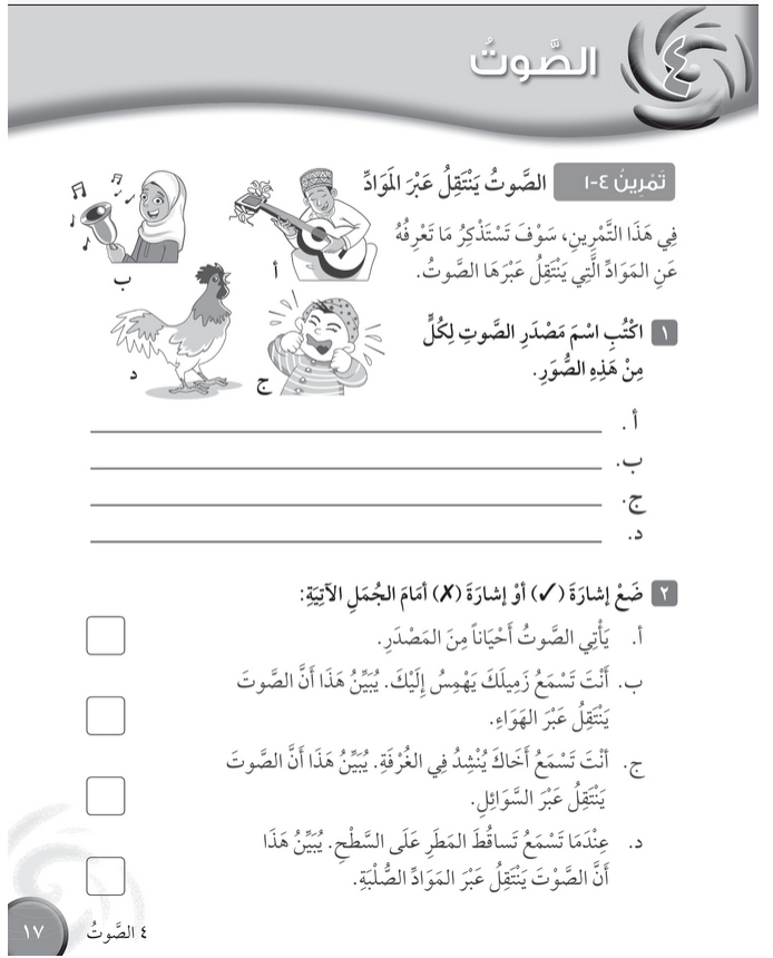 حل تمرين 4-1 الصوت ينتقل عبر المواد – علوم صف رابع فصل ثاني – كتاب النشاط