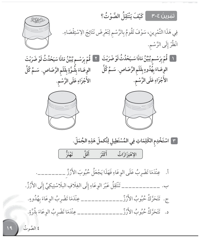 حل تمرين 4-3 كيف ينتقل الصوت؟ – علوم صف رابع فصل ثاني – كتاب النشاط – 2026