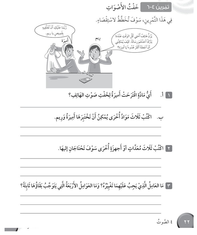 حل تمرين 4-6 خفت الأصوات – علوم صف رابع فصل ثاني – كتاب النشاط – 2026