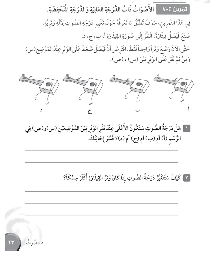 حل تمرين 4-7 الأصوات ذات الدرجة العالية – علوم صف رابع فصل ثاني – كتاب النشاط 