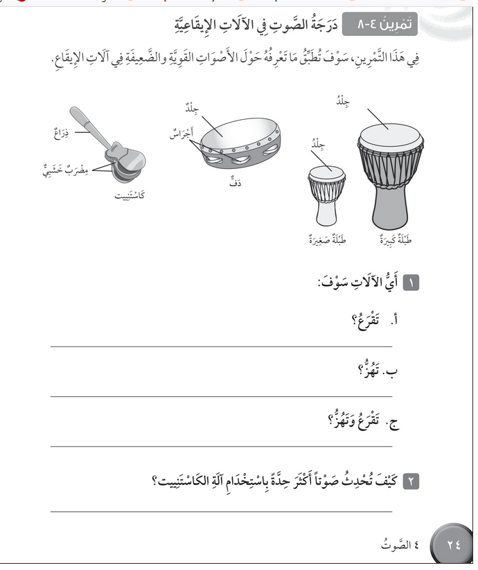حل تمرين 4-8 درجة الصوت في الآلات الإيقاعية – علوم رابع فصل ثاني – كتاب النشاط