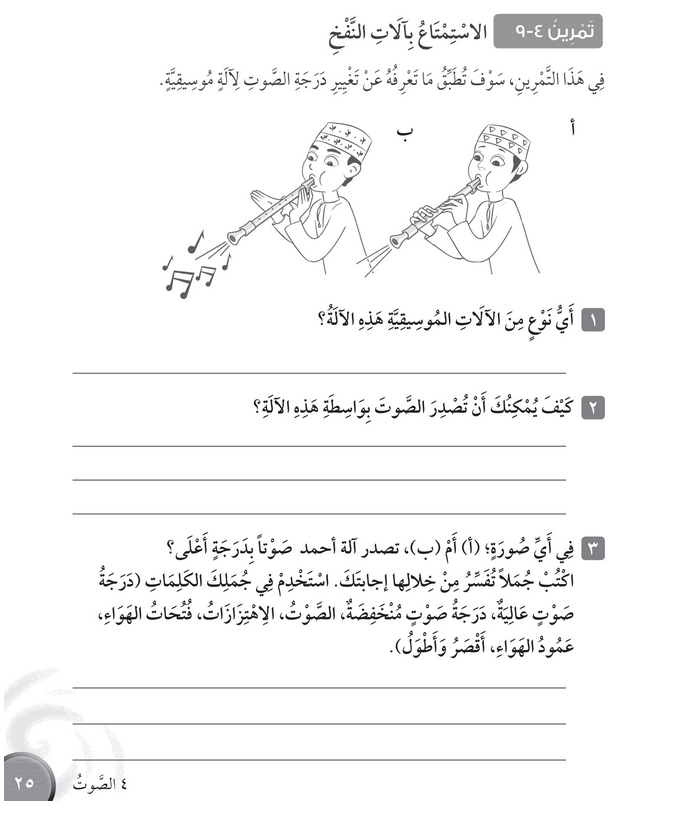 حل تمرين 4-9 الاستمتاع بآلات النفخ – علوم صف رابع فصل ثاني – كتاب النشاط – 2026