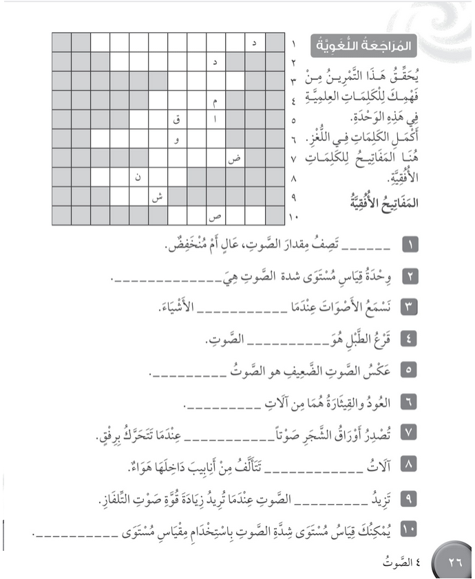  حل المراجعة اللغوية الوحدة (4) الصوت – علوم صف رابع فصل ثاني – كتاب النشاط