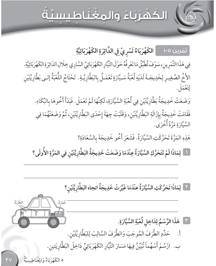 حل تمرين 5-1 الكهرباء تسري في الدائرة – علوم صف رابع فصل ثاني – كتاب النشاط