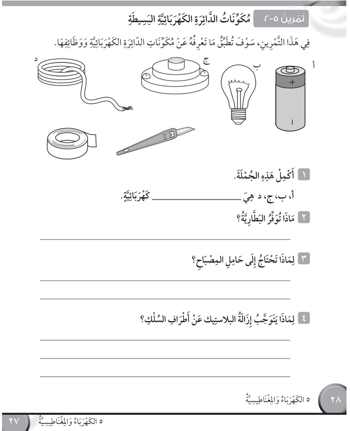 حل تمرين 5-2 مكونات الدائرة البسيطة – علوم صف رابع فصل ثاني – كتاب النشاط – 2026