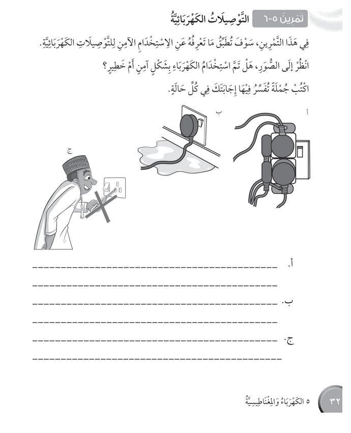 حل تمرين 5-6 التوصيلات الكهربائية – علوم صف رابع فصل ثاني – كتاب النشاط – 2026