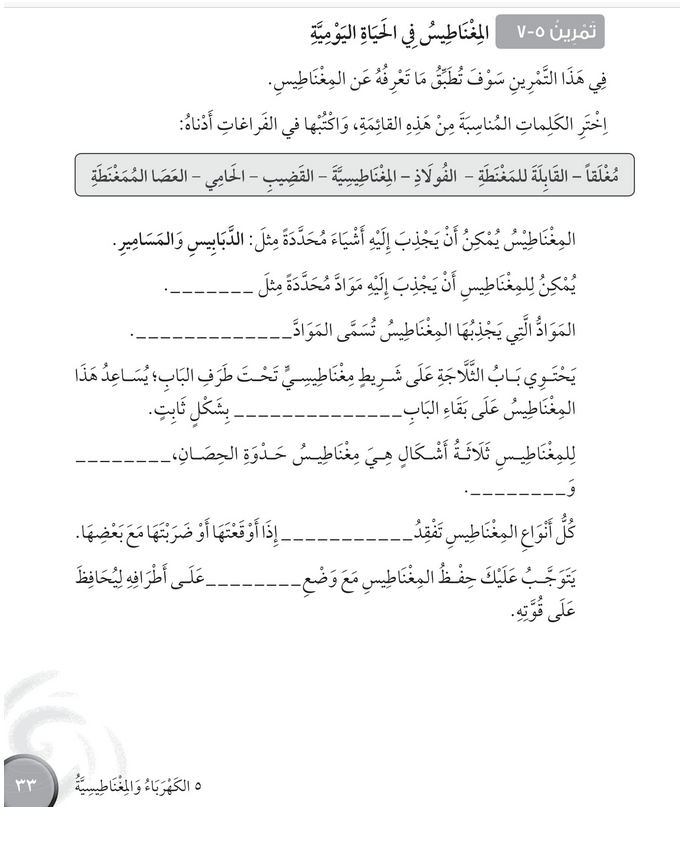 حل تمرين 5-7 المغناطيس في الحياة اليومية – علوم رابع فصل ثاني – كتاب النشاط – 2026