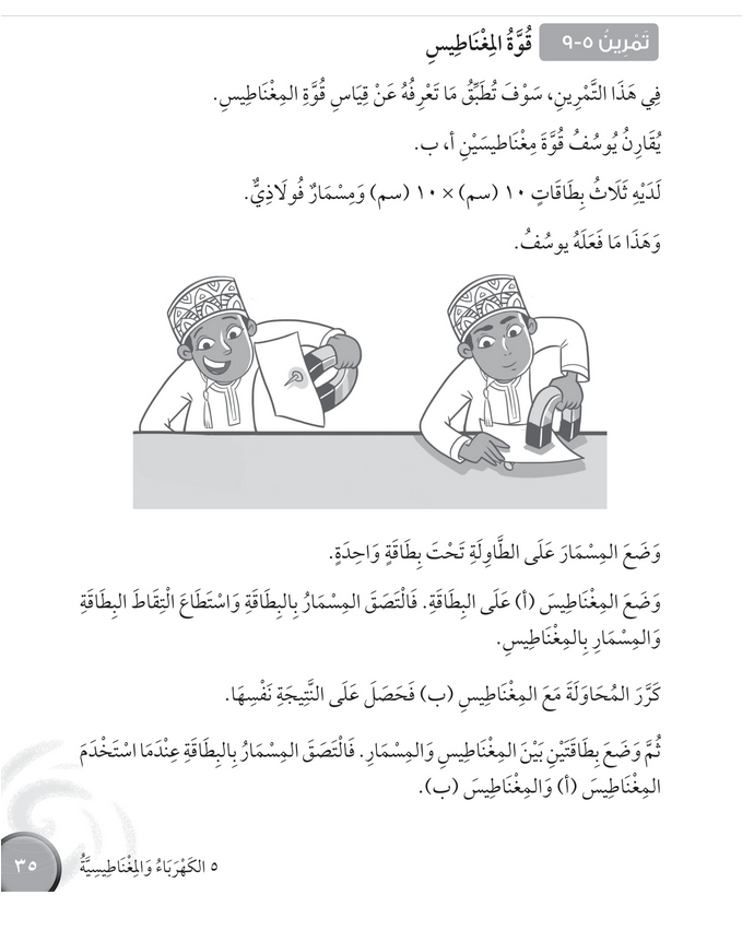 حل تمرين 5-9 قوة المغناطيس – علوم صف رابع فصل ثاني – كتاب النشاط