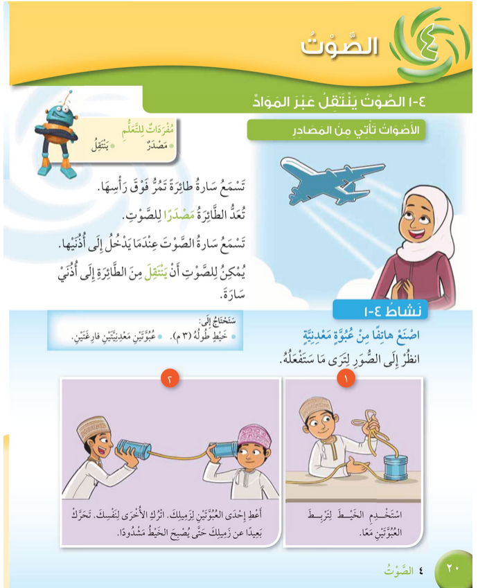 حل درس الصوت ينتقل عبر المواد – علوم صف رابع فصل ثاني – كتاب الطالب – 2026