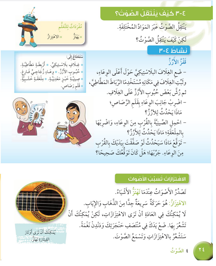 حل درس كيف ينتقل الصوت؟ – علوم صف رابع فصل ثاني – كتاب الطالب – 2026