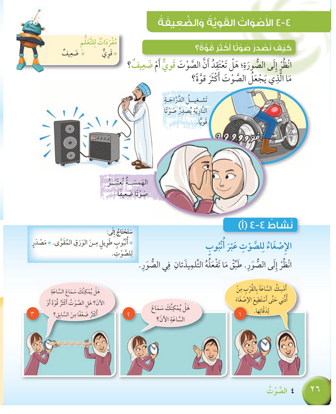 حل درس الأصوات القوية والضعيفة – علوم صف رابع فصل ثاني – كتاب الطالب – 2026