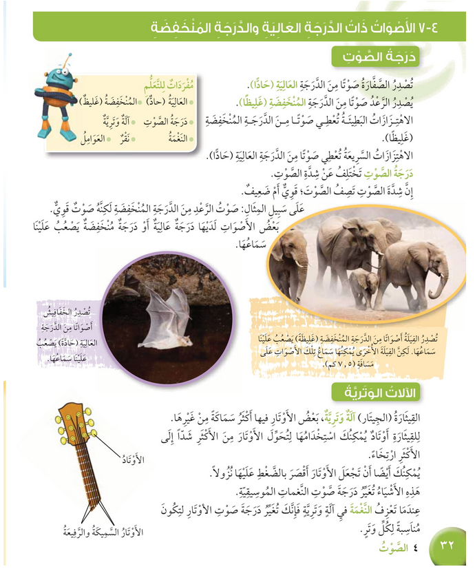 حل درس الأصوات ذات الدرجة العالية – علوم صف رابع فصل ثاني – كتاب الطالب – 2026