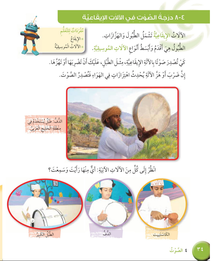 حل درس درجة الصوت في الآلات الإيقاعية – علوم رابع فصل ثاني – كتاب الطالب