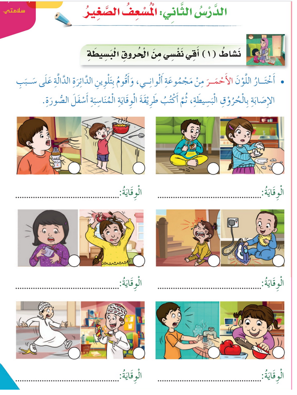 حل أنشطة الدرس (2) المسعف الصغير – مهارات حياتية صف ثالث فصل ثاني – 2026