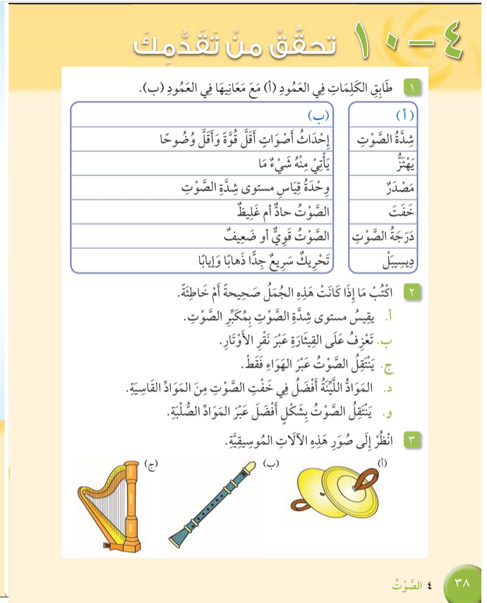 حل تحقق من تقدمك الوحدة (4) الصوت – علوم رابع فصل ثاني – كتاب الطالب – 2026