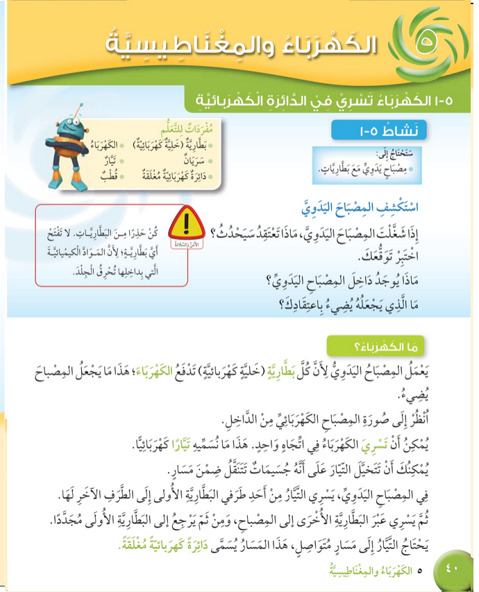 حل درس الكهرباء تسري في الدائرة الكهربائية – علوم صف رابع فصل ثاني – كتاب الطالب