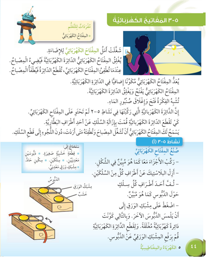 حل درس المفاتيح الكهربائية – علوم صف رابع فصل ثاني – كتاب الطالب – 2026