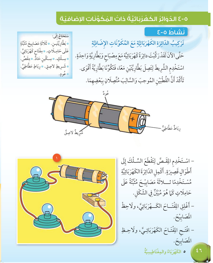 حل درس الدوائر ذات المكونات الإضافية – علوم صف رابع فصل ثاني – كتاب الطالب