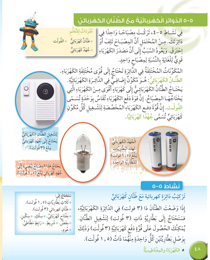 حل درس الدوائر مع الطنان الكهربائي – علوم صف رابع فصل ثاني – كتاب الطالب