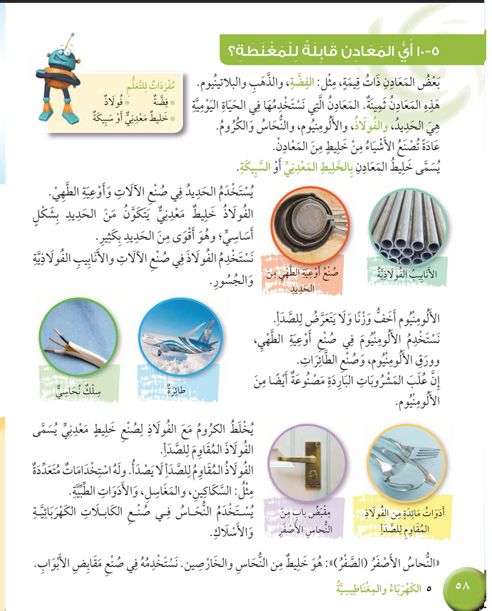 حل درس أي المعادن قابلة للمغنطة؟ – علوم صف رابع فصل ثاني – كتاب الطالب