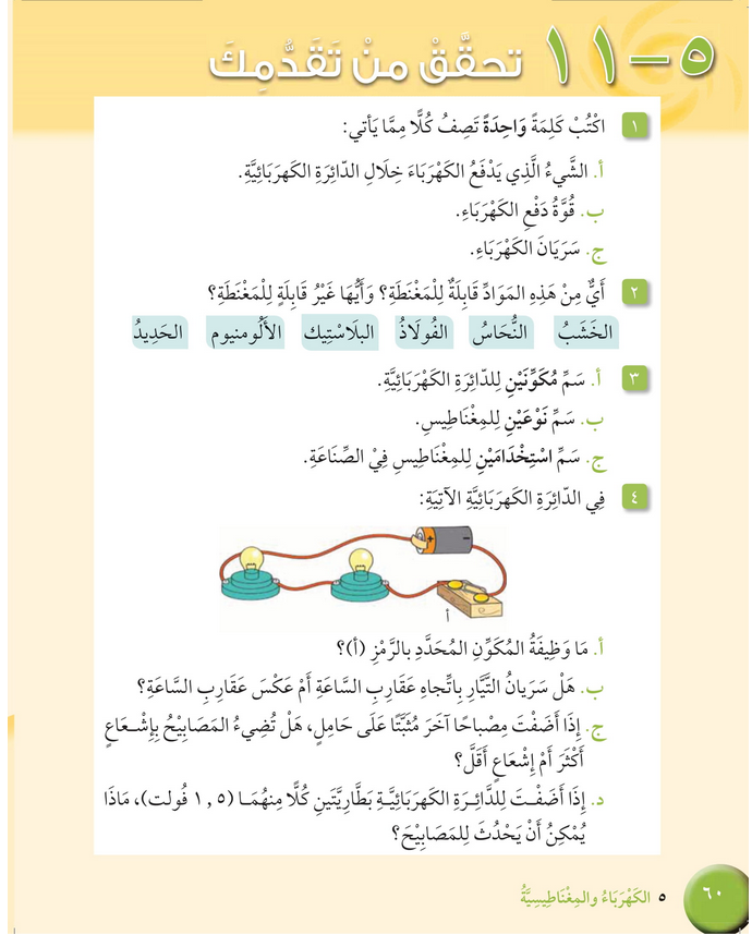 حل تحقق من تقدمك الوحدة (5) الكهرباء والمغناطيسية – علوم رابع فصل ثاني – كتاب الطالب