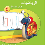 حل دروس الوحدة (4) الأعداد – رياضيات صف رابع فصل أول – كتاب النشاط – 2026