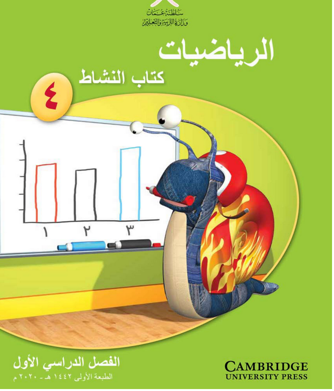حل دروس الوحدة (4) الأعداد – رياضيات صف رابع فصل أول – كتاب النشاط – 2026
