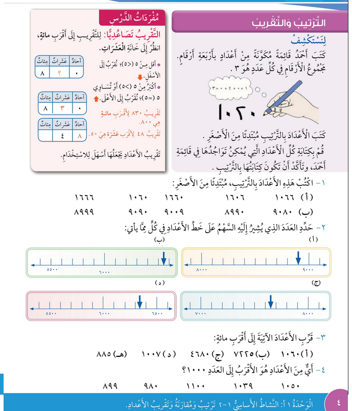 حل درس الترتيب والتقريب – رياضيات رابع فصل أول – كتاب الطالب – 2026