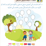 حل أنشطة الدرس (2) صداقاتي – مهارات حياتية صف ثالث فصل ثاني – 2026