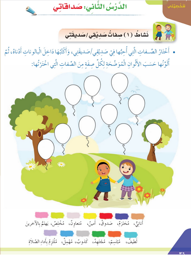 حل أنشطة الدرس (2) صداقاتي – مهارات حياتية صف ثالث فصل ثاني – 2026