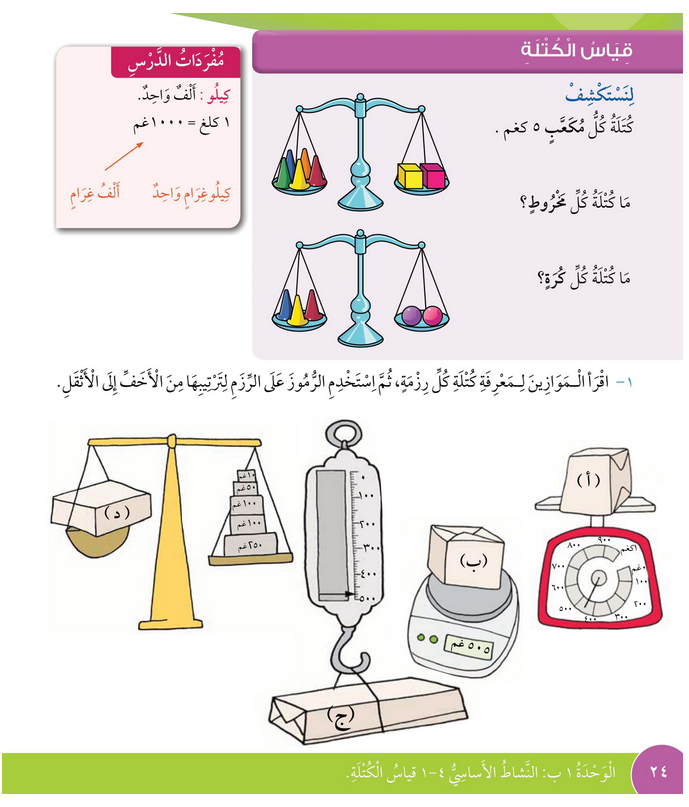 حل درس قياس الكتلة – رياضيات صف رابع فصل أول – كتاب الطالب – 2026