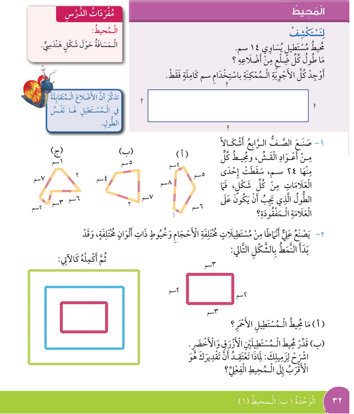 حل درس المحيـــط – رياضيات صف رابع فصل أول – كتاب الطالب – 2026