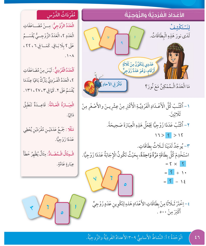 حل درس الأعداد الفردية والزوجية – رياضيات رابع فصل أول – كتاب الطالب – 2026