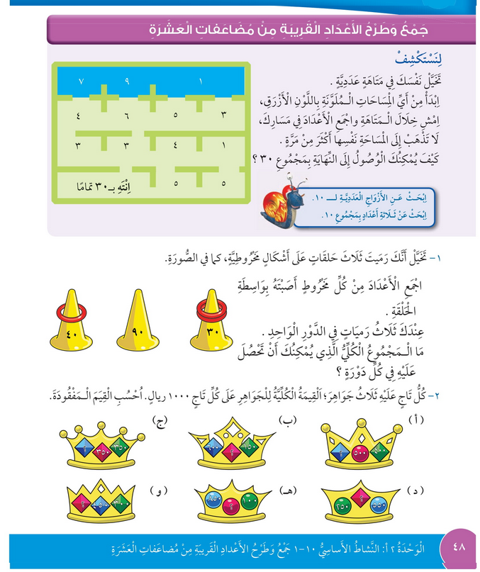 جمع وطرح الأعداد القريبة من مضاعفات 10 – رياضيات رابع فصل أول – كتاب الطالب