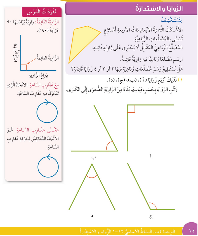 حل درس الزوايا والاستدارة – رياضيات صف رابع فصل ثاني – كتاب الطالب – 2026