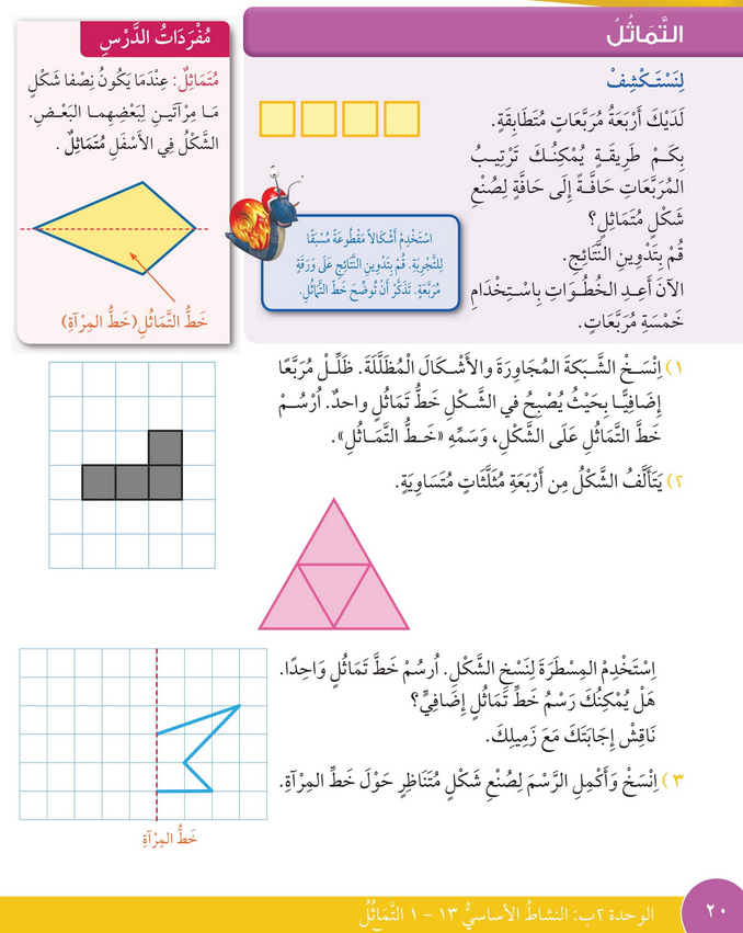 حل درس التماثــــل – رياضيات صف رابع فصل ثاني – كتاب الطالب – 2026