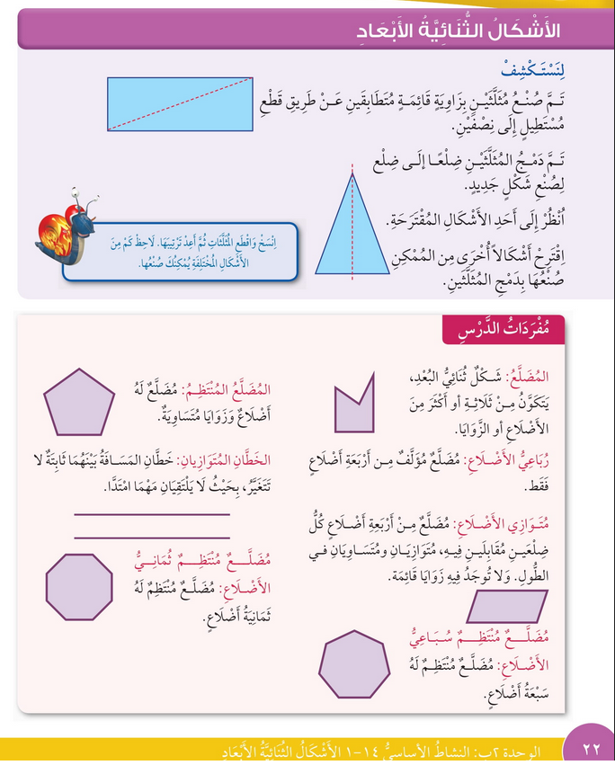 حل درس الأشكال الثنائية الأبعاد – رياضيات صف رابع فصل ثاني – كتاب الطالب – 2026