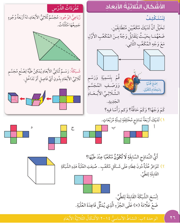 حل درس الأشكال الثلاثية الأبعاد – رياضيات صف رابع فصل ثاني – كتاب الطالب