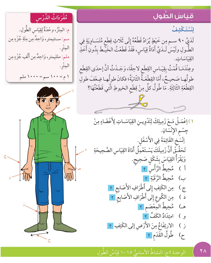 حل درس قياس الطــــول – رياضيات صف رابع فصل ثاني – كتاب الطالب – 2026