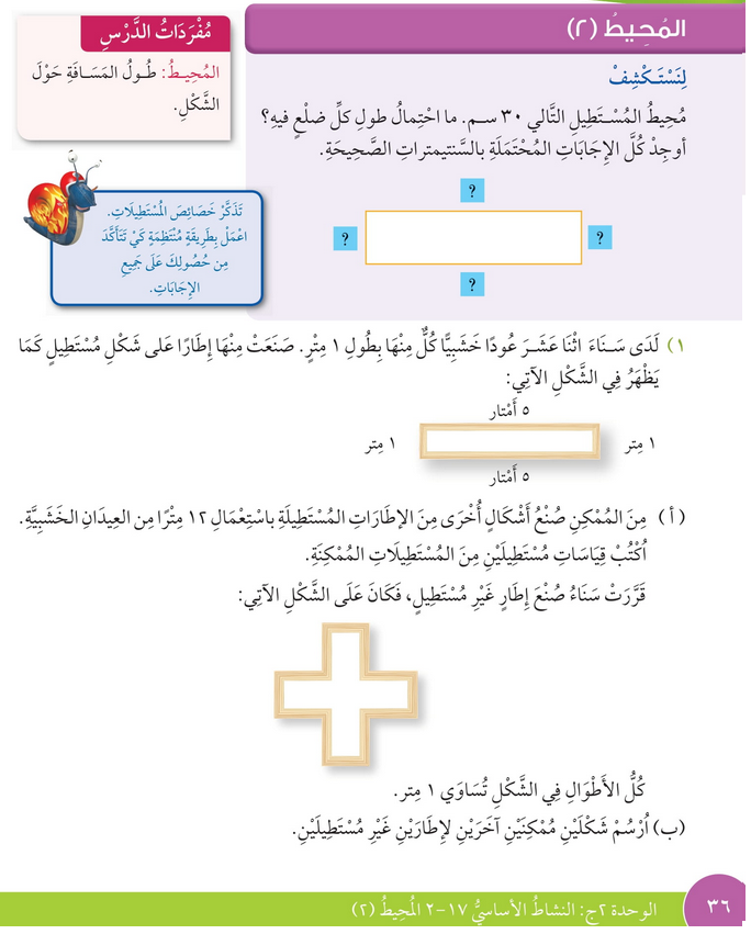 حل درس المحيط – 2 – رياضيات صف رابع فصل ثاني – كتاب الطالب – 2026