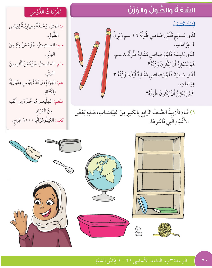 حل درس السعة والطول والوزن – رياضيات صف رابع فصل ثاني – كتاب الطالب – 2026