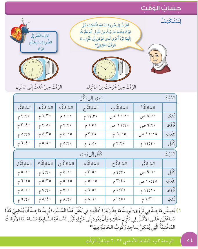 حل درس حساب الوقت – رياضيات صف رابع فصل ثاني – كتاب الطالب – 2026
