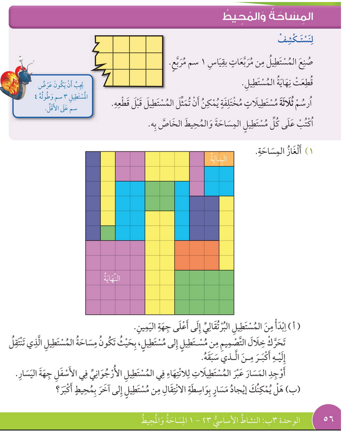 حل درس المساحة والمحيط – رياضيات صف رابع فصل ثاني – كتاب الطالب – 2026