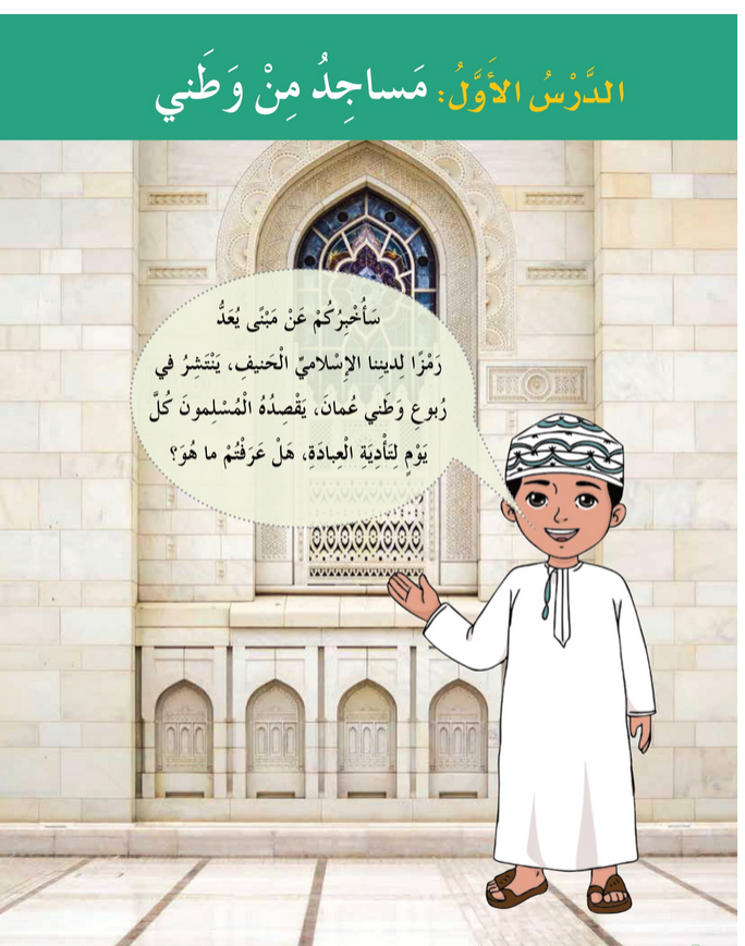 حل الدرس (1) مساجد من وطني – دراسات اجتماعية صف رابع فصل أول – 2026