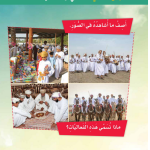 حل الدرس (2) عاداتي وتقاليدي العمانية – 1 – دراسات اجتماعية صف رابع فصل أول