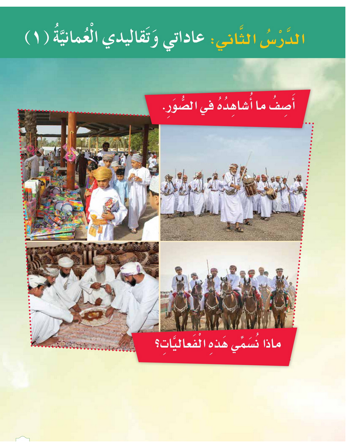 حل الدرس (2) عاداتي وتقاليدي العمانية – 1 – دراسات اجتماعية صف رابع فصل أول