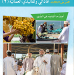 حل الدرس (3) عاداتي وتقاليدي العمانية – 2 – دراسات اجتماعية صف رابع فصل ثاني